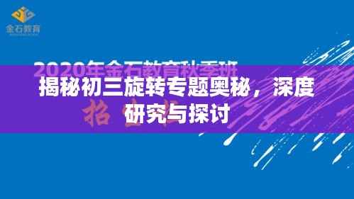 揭秘初三旋转专题奥秘，深度研究与探讨