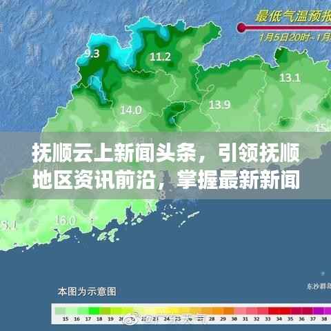 抚顺云上新闻头条,引领抚顺地区资讯前沿,掌握最新新闻动态!