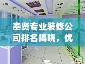奉贤专业装修公司排名揭晓，优质服务提供商解读市场地位