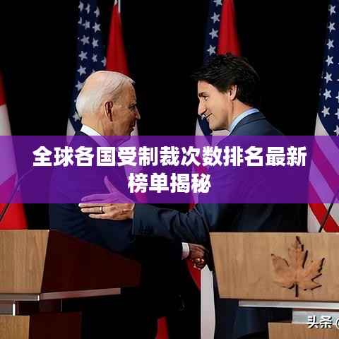 全球各国受制裁次数排名最新榜单揭秘