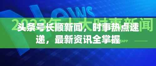 头条号长顺新闻,时事热点速递,最新资讯全掌握