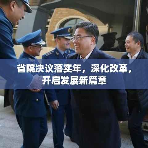 省院决议落实年，深化改革，开启发展新篇章