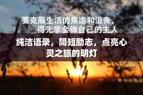 纯洁语录,简短励志,点亮心灵之旅的明灯