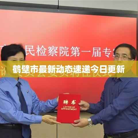 鹤壁市最新动态速递今日更新