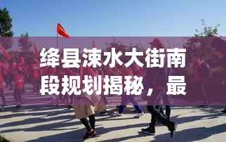 绛县涑水大街南段规划揭秘，最新动态与进展