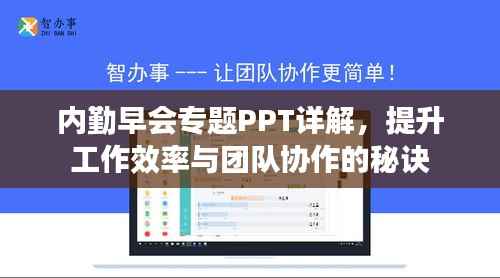 内勤早会专题PPT详解，提升工作效率与团队协作的秘诀
