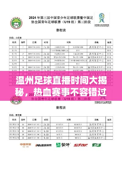 温州足球直播时间大揭秘，热血赛事不容错过！