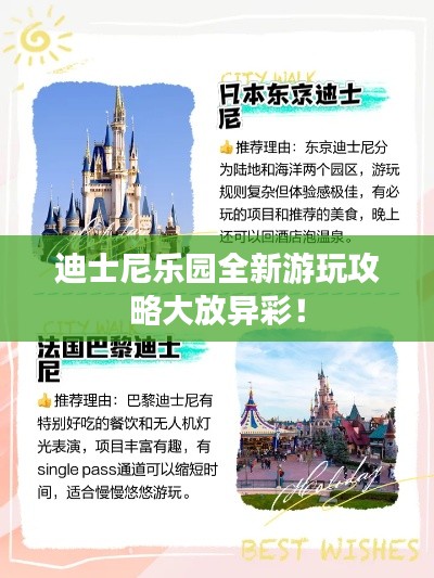 迪士尼乐园全新游玩攻略大放异彩！