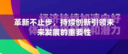 革新不止步，持续创新引领未来发展的重要性