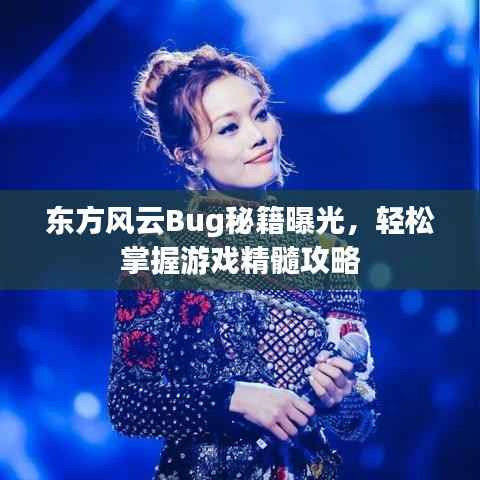 东方风云Bug秘籍曝光，轻松掌握游戏精髓攻略