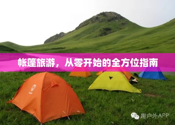 帐篷旅游，从零开始的全方位指南