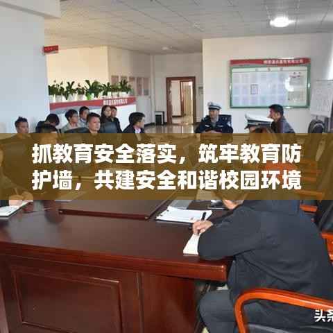 抓教育安全落实，筑牢教育防护墙，共建安全和谐校园环境