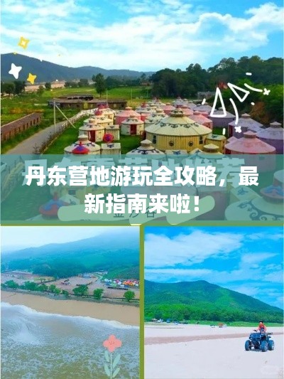 丹东营地游玩全攻略，最新指南来啦！