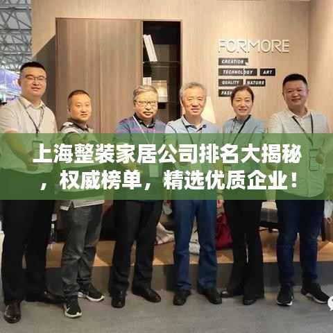 上海整装家居公司排名大揭秘，权威榜单，精选优质企业！