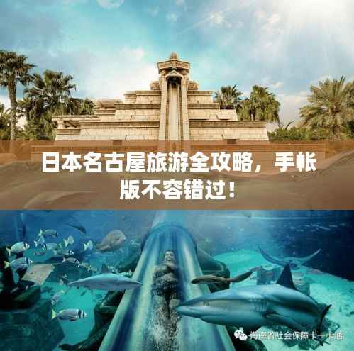 日本名古屋旅游全攻略，手帐版不容错过！