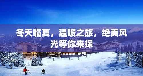 冬天临夏，温暖之旅，绝美风光等你来探