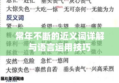 常年不断的近义词详解与语言运用技巧