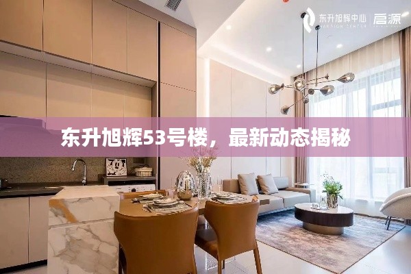 东升旭辉53号楼，最新动态揭秘