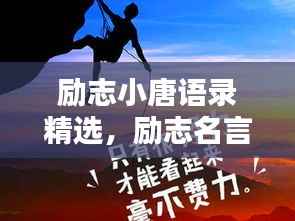励志小唐语录精选，励志名言，鼓舞人心