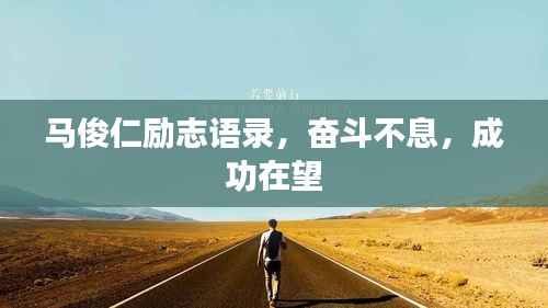 马俊仁励志语录，奋斗不息，成功在望