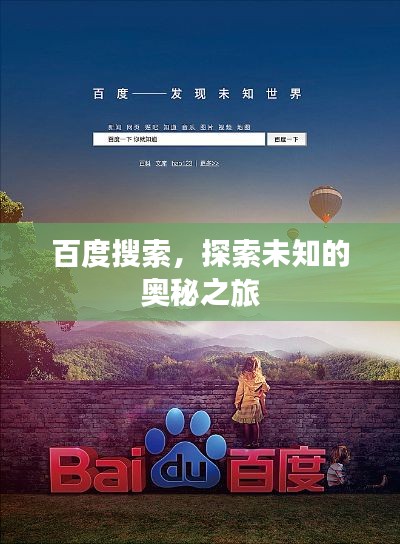 百度搜索，探索未知的奥秘之旅