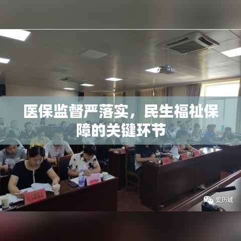 医保监督严落实，民生福祉保障的关键环节