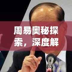 周易奥秘探索，深度解读易经智慧