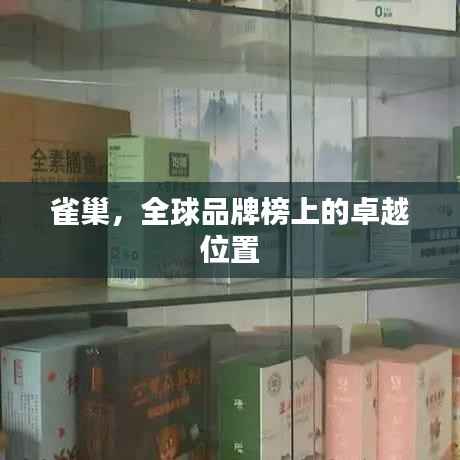 雀巢，全球品牌榜上的卓越位置