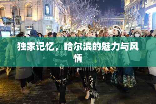 独家记忆，哈尔滨的魅力与风情