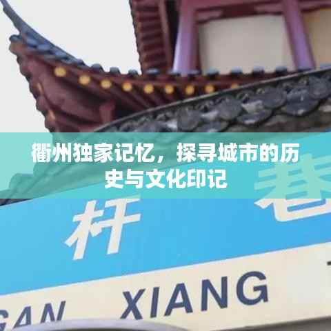 衢州独家记忆，探寻城市的历史与文化印记