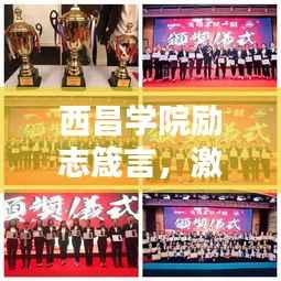 西昌学院励志箴言，激发潜能，成就非凡人生