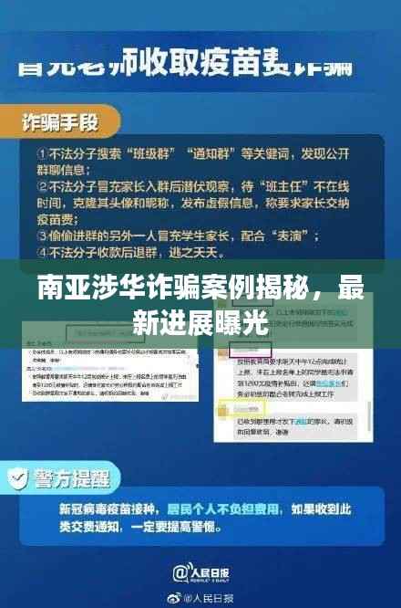 南亚涉华诈骗案例揭秘，最新进展曝光