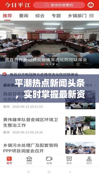 平潮热点新闻头条,实时掌握最新资讯!