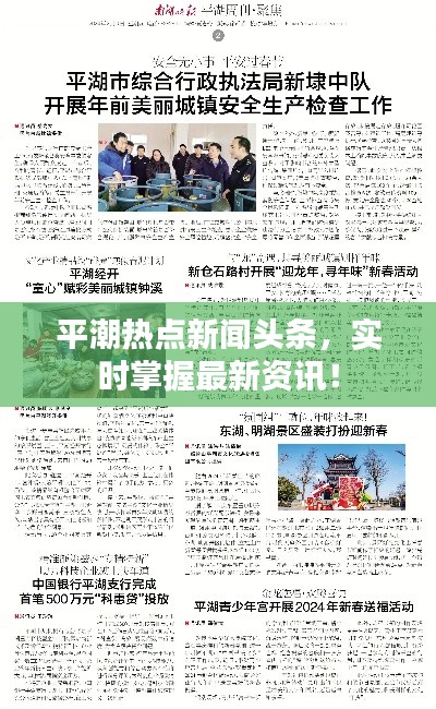 平潮热点新闻头条,实时掌握最新资讯!