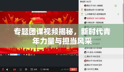 专题团课视频揭秘,新时代青年力量与担当风采