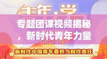 专题团课视频揭秘,新时代青年力量与担当风采