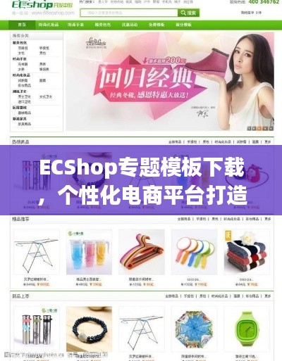 ECShop专题模板下载,个性化电商平台打造的必备利器
