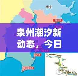 泉州潮汐新动态，今日涨潮时间+最新消息全面解析