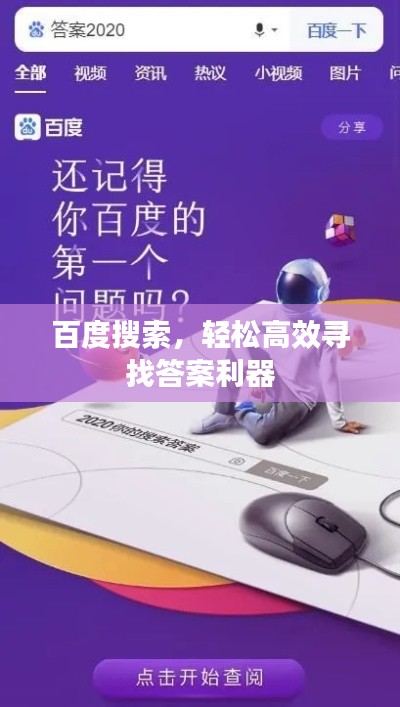 百度搜索，轻松高效寻找答案利器