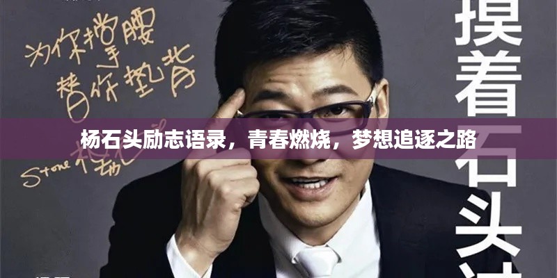 杨石头励志语录，青春燃烧，梦想追逐之路