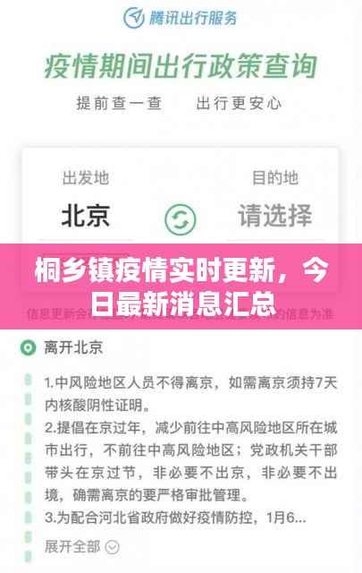 桐乡镇疫情实时更新，今日最新消息汇总