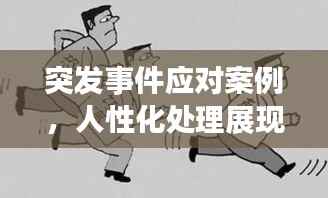 突发事件应对案例，人性化处理展现智慧与温情