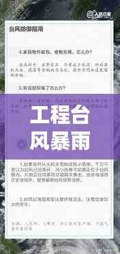 工程台风暴雨应对之策,百度收录下的关键措施解析
