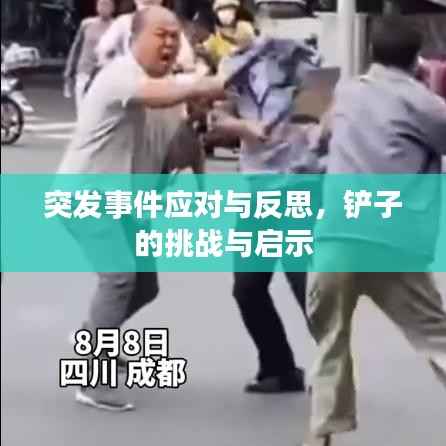 突发事件应对与反思,铲子的挑战与启示