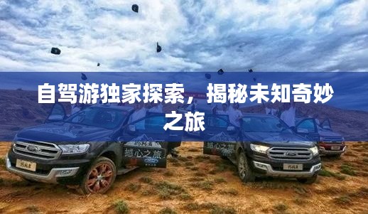 自驾游独家探索，揭秘未知奇妙之旅