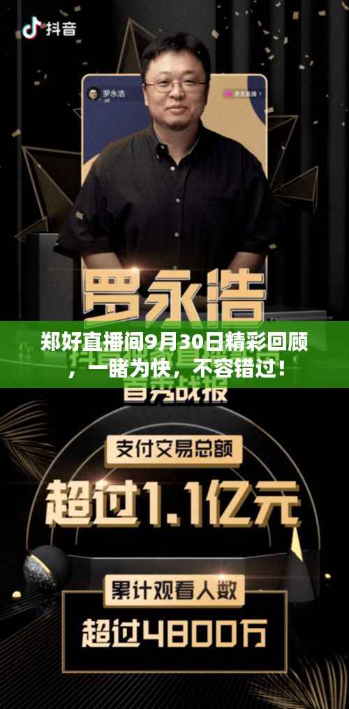 郑好直播间9月30日精彩回顾，一睹为快，不容错过！