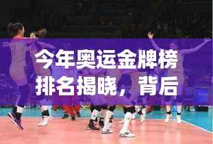 今年奥运金牌榜排名揭晓，背后的故事引人瞩目！