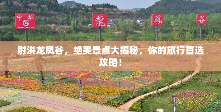射洪龙凤谷,绝美景点大揭秘,你的旅行首选攻略!