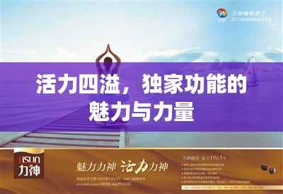 活力四溢,独家功能的魅力与力量