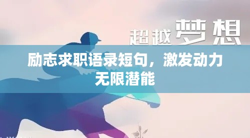 励志求职语录短句,激发动力无限潜能